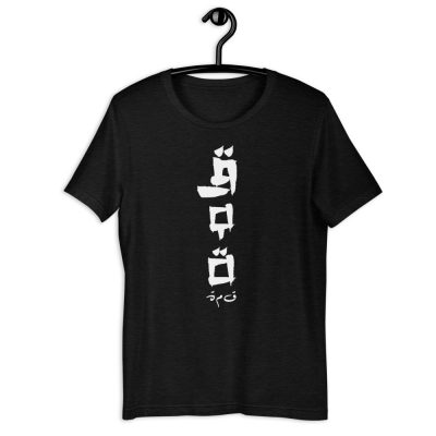 Peak – Arabic in Japanese Inspired Calligraphy T-shirt